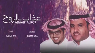 عذاب الروح انا في حبك مرابي سفر الدغيلبي خالد ال بريك 2023 حصريا 