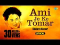 Download Lagu আমি যে কে তোমার | Ami Je Ke Tomar | Lyrical Video | Anurager Chhowa | Kishore Kumar | বাংলা গান