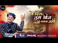 Lagu ये दिल तुम बिन कही लगता नहीं।। Kheta khan new song #video #narmer #rajsthan #marvadi खेता खान न्यू ।