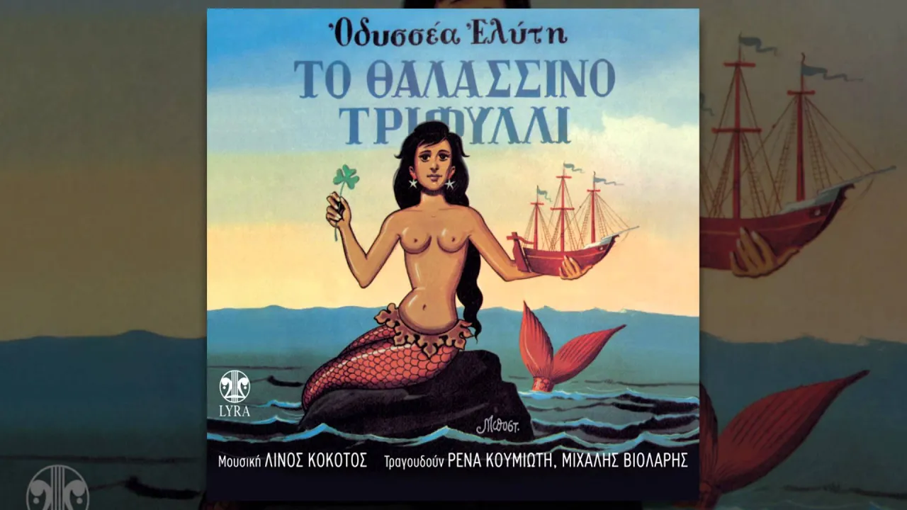 Ρένα Κουμιώτη - Το θαλασσινό τριφύλλι - Official Audio Release