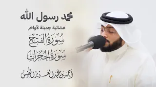 محمد رسول الله عشائية جميلة لأواخر الفتح والحجرات 
