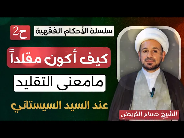 ⁣كيف أكون مقلداً ، ومامعنى التقليد عند السيد السيستاني / سلسلة الأحكام الفقهية ح 2