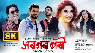 Xorogor Pari - 8K VIDEO | Rakesh Goswami - Ft. Rohit- Subham - Yugasmita - Janbi - 8K Music Video
