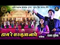 Lagu हाय रे सरगुजा नाचे | Haay Re Sarguja Nache | Sanjay Surila, Shashilata | Lok Mandai 2024