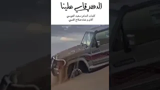 الفنان صلاح الجنيبي      كلمات الشاعر سعيد العويسي  الدهر قاسي علينا  جديد وحصري                     دندنها