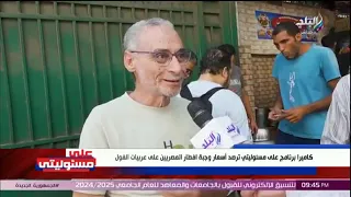 على مسئوليتي مفيش أجمل من الفطار المصري والشعب المصري الجميل 