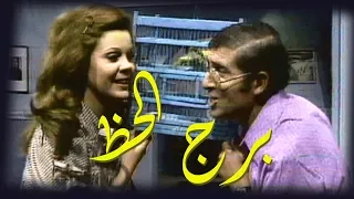 برج الحظ محمد عوض صفاء أبو السعود الحلقة 01 من 10 