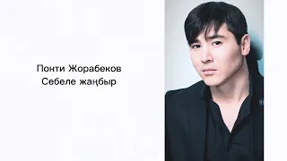 Понти Жорабеков Себеле жаңбыр Ponti Jorabekov Sebele Zhanbyr 