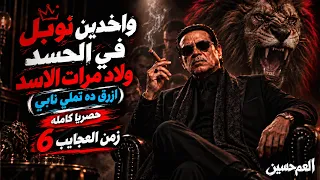 جديد العم حسين        واخدين نوبل في الحسد ولاد مرات الأسد   أزرق ده تملي نابي   زمن العجايب   دندنها
