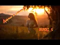 Download Lagu ♔ KORG S ✦ДОРОГА К СОЛНЦУ✦ Авторская композиция ♔NEW2019