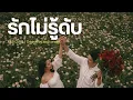 รักไม่รู้ดับ - สุชาติ ชวางกูร | Cover By MAEWNAMCHOK247
