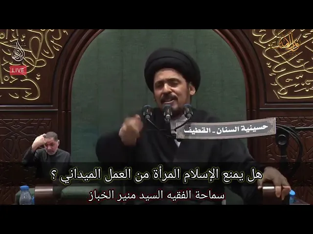 ⁣🔶|  الفرق بين الحركة الجندرية والاتجاه الإسلامي في عمل المرأة  | فضيلة السيد منير الخباز (حفظه الله)