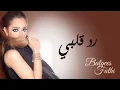 بلقيس رد قلبي جديد وحصريا 