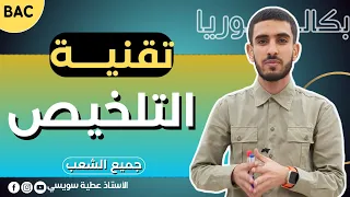 كيف تكسب 3 نقاط في سؤال التلخيص بكل سهولة اللغة العربية جميع الش عب سؤال يتكرر دائما 