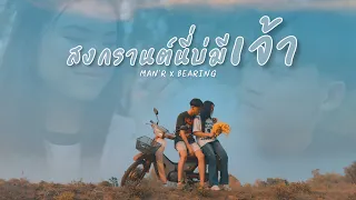 สงกรานต์นี่บ่มีเจ้า - MAN'R x BEARING [OFFICIAL MV]