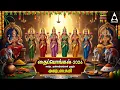 Lagu PONGAL 2026 Goddess AshtaLakshmi Bhakthi Padalgal | Ashtalakshmi Songs | LYRIC VIDEO