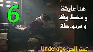 مسلسل تحت السن            الحلقة     هنا عا يشة و و مخط وفة و مربو طة    دندنها