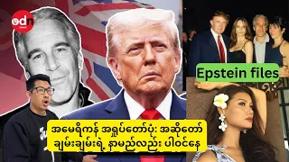 အမ ရ ကန အရ ပ တ ပ Trump အဆ တ ခ မ ခ မ ရ န မည လည ပ ဝင န 