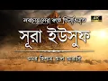 Download Lagu অন্তর শীতল করা কণ্ঠে সূরা ইউসুফ এর তিলাওয়াত ┇ Surah Yusuf Recited by Omar Hisham Al Arabi ┇An Nafee