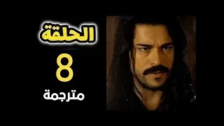 مسلسل المؤسس عثمان الحلقه 8 الثامنه مترجمه اقوي مشاهده من الحلقه قيامة عثمان ارطغرل 