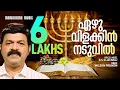 Ezhu Vilakkin Naduvil | RSV | Wilson Piravom | Malayalam Christian Devotional Songs | Worship Songs