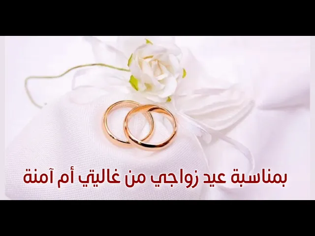 ⁣بمناسبة ذكرى عيد زواجي الخامس عشر من غاليتي أم آمنة.. كل عام وانت كنت وما زلت أجمل ما رأيت