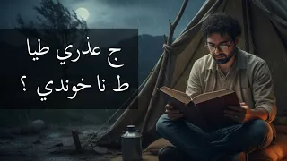 أيزيدي إذا تترك الأعذار حياتك رح تتغير بالكامل 