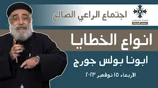 انواع الخطايا ابونا بولس جورج عظة اجتماع الراعي الصالح الاربعاء 15 نوفمبر 2023  انواع الخطايا ابونا بولس جورج عظة اجتماع الراعي الصالح الاربعاء 15 نوفمبر 2023