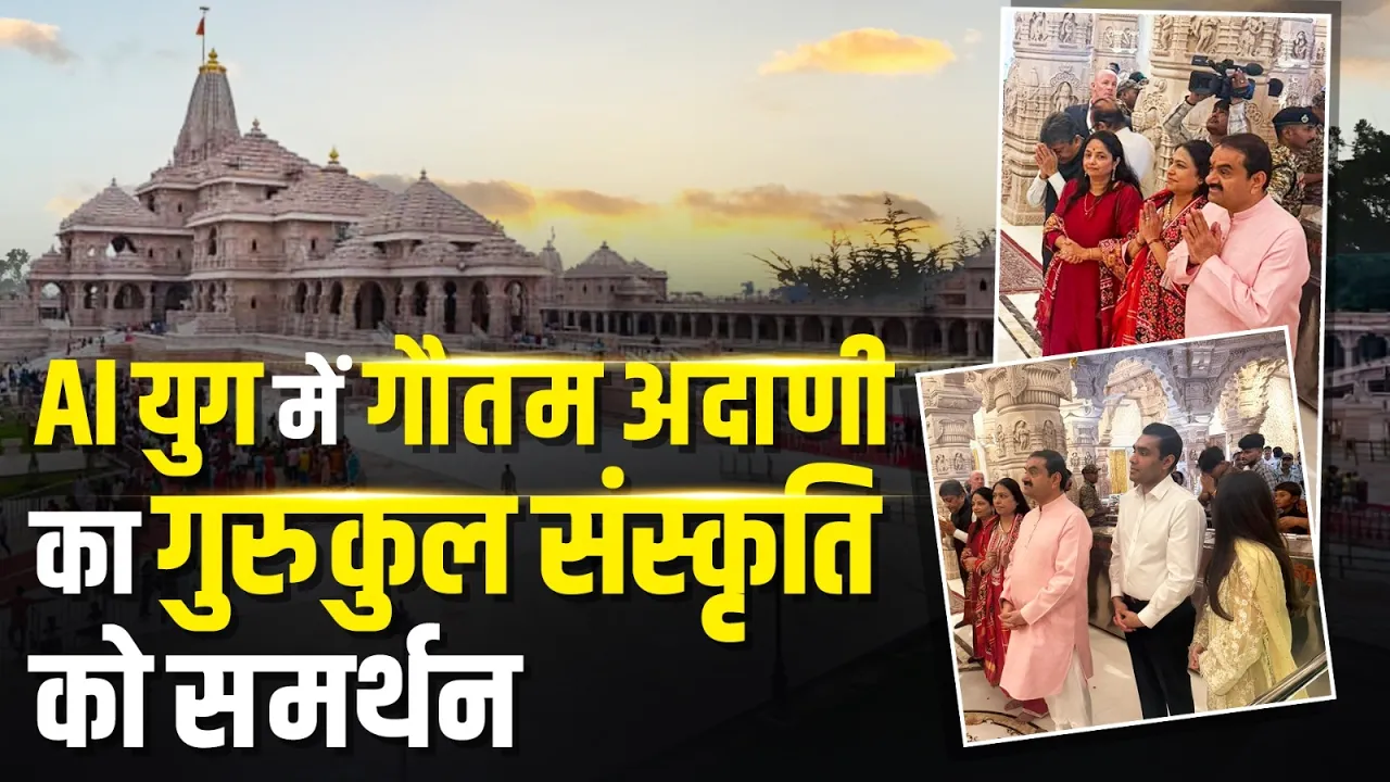 AI युग में गौतम अदाणी का गुरुकुल संस्कृति को समर्थन | Gautam Adani | Shri Ram Janmabhoomi Mandir