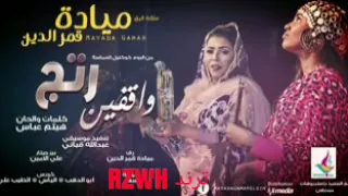 مياده قمرالدين واقفين رتج New 2018 اغاني سودانية 2018 1 