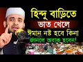 Download Lagu 🔴হিন্দু বাড়িতে ভাত খেলে ঈমান নষ্ট হবে কিনা জানলে অবাক হবেন🔴মিজানুর রহমান আজহারী 13/9/025