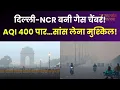Lagu Air Pollution Delhi NCR : दिल्ली NCR में खतरनाक स्तर पर वायु प्रदूषण | AQI | Noida | Ghaziabad |