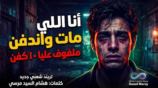 تريند شعبي جديد   أنا اللي قلبي مات واندفن  ملفوف عليا     كفن   بعافر                          دندنها