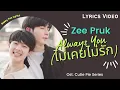 Download Lagu Zee Pruk - Always You (ไม่เคยไม่รัก) Ost. Cutie Pie Series [Rom, Eng, Thai Lyric]
