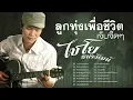 ไชโย ธนาวัฒน์ 🔥🎧🎧/หนุ่มเมืองเพชร/ไอ้หนุ่มหน้าบ้าน