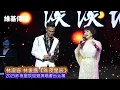 林淑容 林俊逸《昨夜星辰》　2025昨夜星辰巡迴演唱會台北場