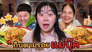 กินตามรอยแม่บุ๊ค!! ร้านผัดไทยในตำนาน (ร้านลับ BB Memory)