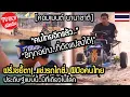 Download Lagu ฝรั่งขยี้ตา!..แข่งรถไถซิ่ง ฝีมือคนไทย ของแบบนี้ มีที่เกียวในโลก คอมเมนต์ นานาชาติ