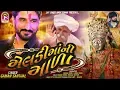 Download Lagu Gaman Santhal | MeladiMaa Ni Mala | Devotional Gujarati Song