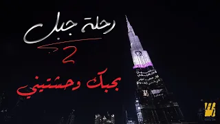حسين الجسمي بحبك وحشتيني رحلة جبل 2019 