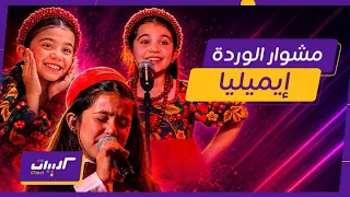 كليبات  ذا فويس كيدز  الفيديو الكامل إيميليا صاحبة ترند يا وردة في البستان حتى مغادرة البرنامج دندنها