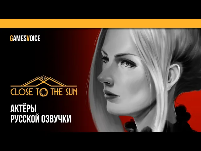 Close to the Sun — Актёры русской озвучки от GamesVoice