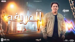 مزمار الحريفه الجديد   تشكيلة        الكابيتانو حسام حسن   مزمار ب  توزيعات لأول مره دغدغة السماعات دندنها