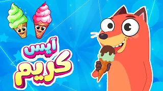 فأغنية آيس كريم   ثعلوب والفواكه                                  قناة أسرتنا دندنها