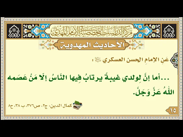 ⁣...أما إنَّ لِولدي غيبةً يرتابُ فِيها النّاسُ إلّا مَنْ عَصَمه اللهُ عَزَّ وَجَلَّ