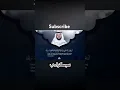 Download Lagu Mishary reciting surah-Noor #mishary_rashid_alafasy #trending #popular #shortsfeed