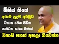 Lagu අර්බුධ ජීවිත ලස්සන කරන බණක් | ven mawarale baddiya thero 