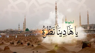 يا هادينا نظرة 