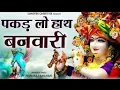||Pakadlo hat banvari पकड़ लो हाथ बनवारी नहीं तो डूब जाएंगे ||संजय मित्तल भजन