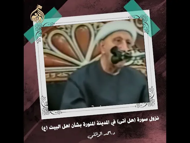 ⁣نزول سورة (هل أتى) في المدينة المنورة بشأن اهل البيت (ع) | د.احمد الوائلي